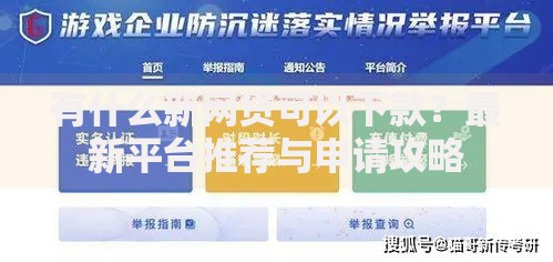 有什么新网贷可以下款？最新平台推荐与申请攻略