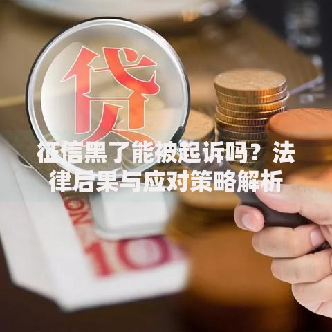 征信黑了能被起诉吗？法律后果与应对策略解析