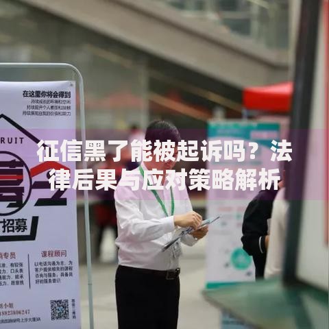 征信黑了能被起诉吗？法律后果与应对策略解析