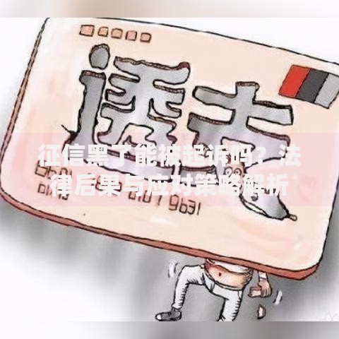 征信黑了能被起诉吗？法律后果与应对策略解析