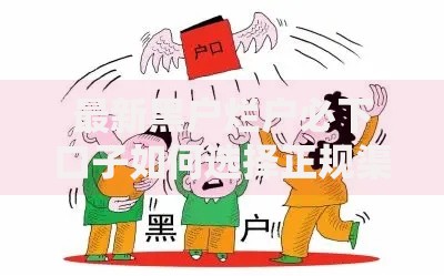 最新黑户烂户必下口子如何选择正规渠道