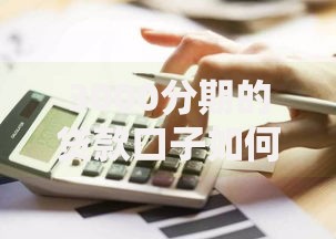3000分期的贷款口子如何选择最划算方案？