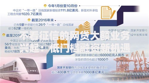 不看征信的网贷大额业务兴起：低门槛融资新机遇解析