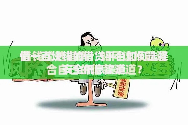 借一百块钱的借贷平台如何选择安全低息渠道
