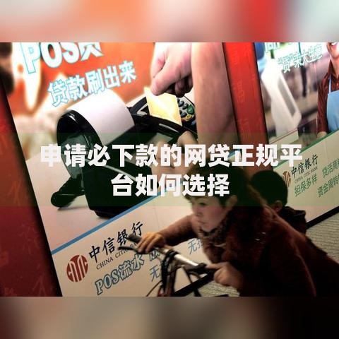 申请必下款的网贷正规平台如何选择