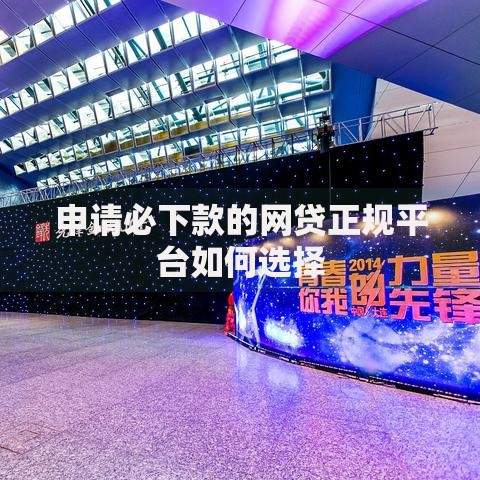 申请必下款的网贷正规平台如何选择