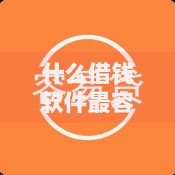 什么借钱软件最容易借到钱不查征信借500？权威解析