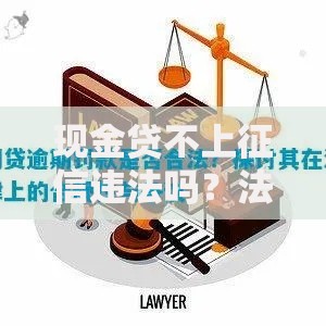 现金贷不上征信违法吗？法律风险与合规解析