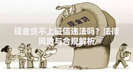 现金贷不上征信违法吗？法律风险与合规解析
