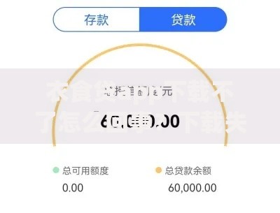 衣食贷app下载不了怎么回事？下载失败原因及解决方法