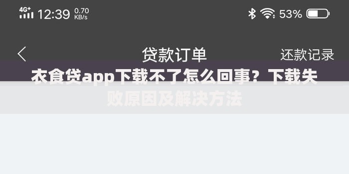 衣食贷app下载不了怎么回事？下载失败原因及解决方法