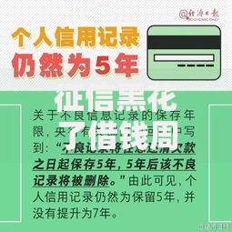 征信黑花了借钱周转可以吗？解析征信不良者的借贷选择