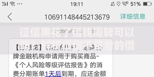 征信黑花了借钱周转可以吗？解析征信不良者的借贷选择