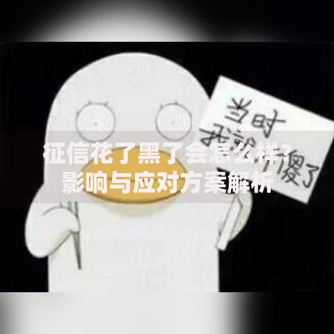 征信花了黑了会怎么样？影响与应对方案解析
