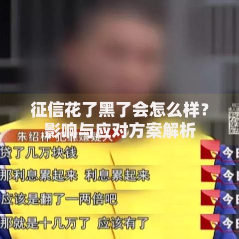 征信花了黑了会怎么样？影响与应对方案解析