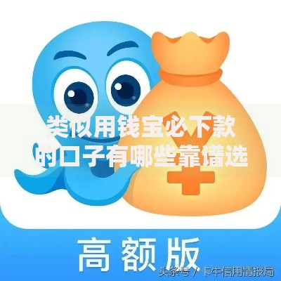 类似用钱宝必下款的口子有哪些靠谱选择