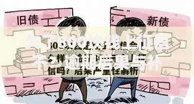 欠了800块钱上征信不？逾期后果与补救措施解析