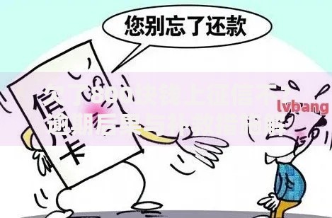 欠了800块钱上征信不？逾期后果与补救措施解析