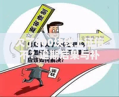 欠了800块钱上征信不？逾期后果与补救措施解析