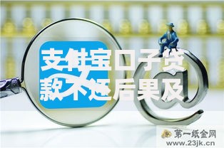 支付宝口子贷款不还后果及应对策略分析