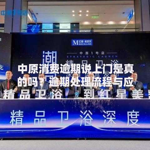 中原消费逾期说上门是真的吗？逾期处理流程与应对策略解析