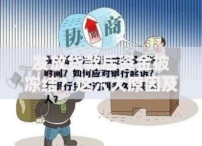 发放贷款后资金被冻结？这六大原因及解冻流程详解
