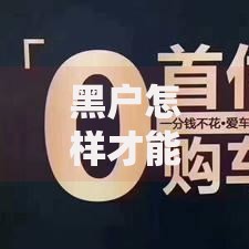 黑户怎样才能恢复正常？三步修复征信实现贷款自由