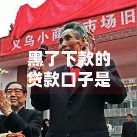 黑了下款的贷款口子是否安全可靠？揭秘隐藏风险与应对策略