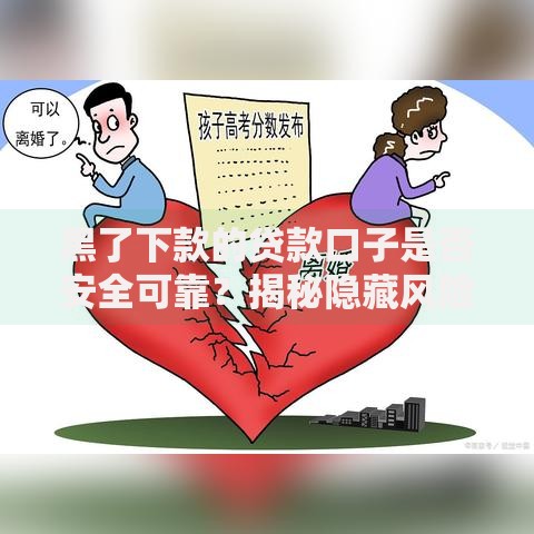 黑了下款的贷款口子是否安全可靠？揭秘隐藏风险与应对策略