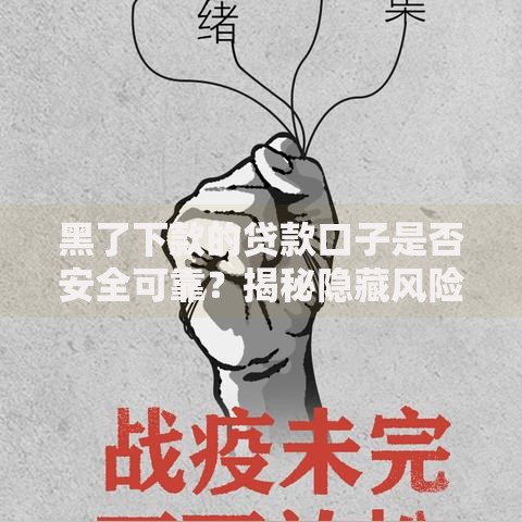 黑了下款的贷款口子是否安全可靠？揭秘隐藏风险与应对策略