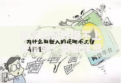 花呗如何开通不上征信呢？最新详细解答