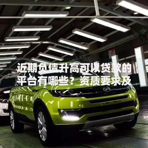 近期负债升高可以贷款的平台有哪些？资质要求及避坑指南