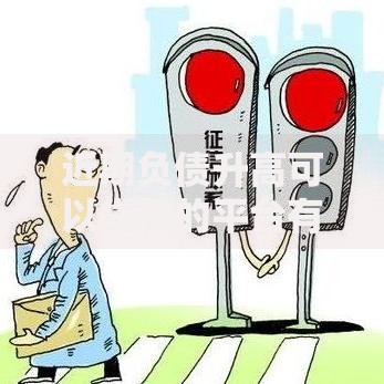 近期负债升高可以贷款的平台有哪些？资质要求及避坑指南