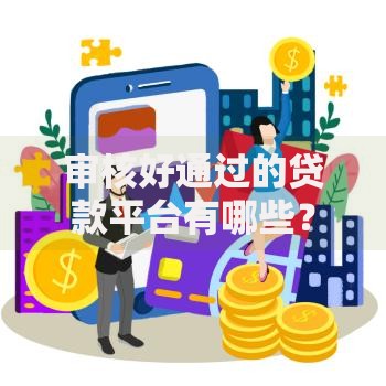 审核好通过的贷款平台有哪些？低门槛正规渠道推荐