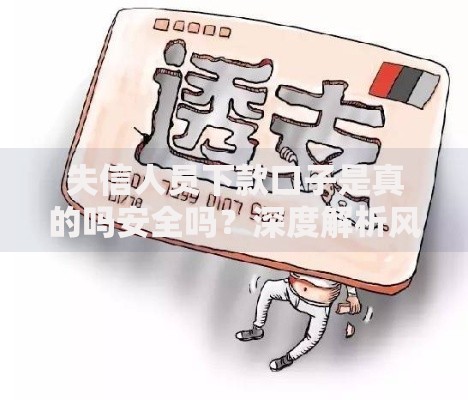 失信人员下款口子是真的吗安全吗？深度解析风险与真相