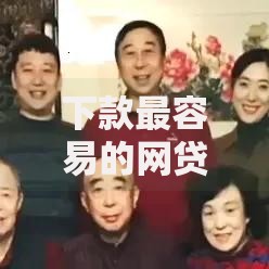 下款最容易的网贷口子如何快速通过审核