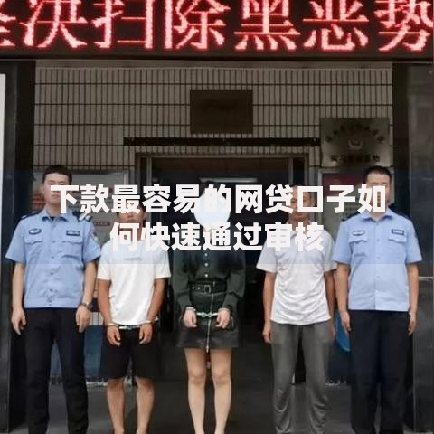 下款最容易的网贷口子如何快速通过审核