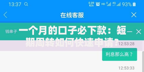 一个月的口子必下款：短期周转如何快速申请？