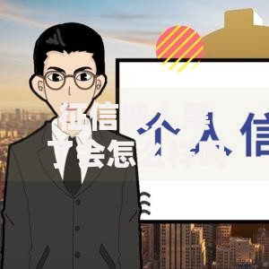 征信被人黑了会怎么样吗？这5大后果必须警惕