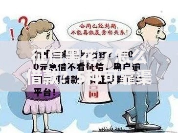 征信黑花了怎么借款？5种可靠渠道与避坑指南