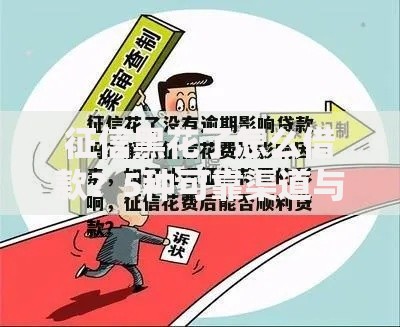 征信黑花了怎么借款？5种可靠渠道与避坑指南