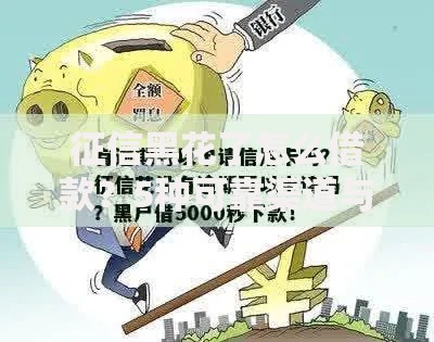 征信黑花了怎么借款？5种可靠渠道与避坑指南