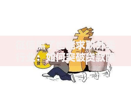 征信黑了也能求职外卖行业：如何突破贷款限制？