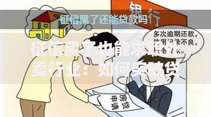 征信黑了也能求职外卖行业：如何突破贷款限制？