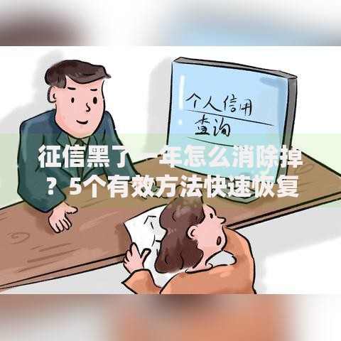 征信黑了一年怎么消除掉？5个有效方法快速恢复信用