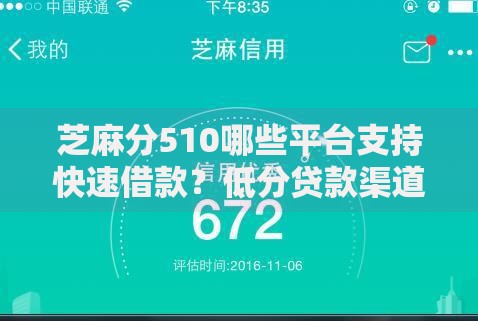 芝麻分510哪些平台支持快速借款？低分贷款渠道及申请技巧解析