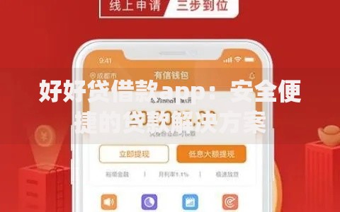 好好贷借款app：安全便捷的贷款解决方案