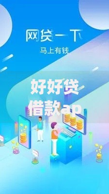 好好贷借款app：安全便捷的贷款解决方案
