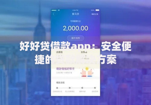 好好贷借款app：安全便捷的贷款解决方案