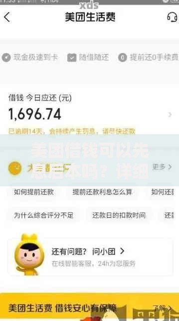 美团借钱可以先息后本吗？详细解析还款方式与申请条件